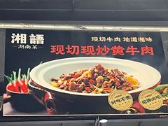 -湘语·湖南家常菜(新洲店)