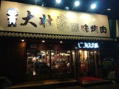 门面-大壮家原味烤肉(兴华北街店)