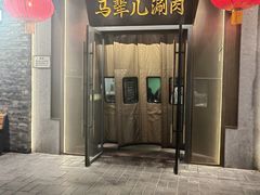 -牛街·马辈儿涮肉(牛街总店)