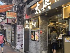 -太兴烧味餐厅(白加士街店)