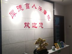 -厚德盲人按摩(太阳城店)