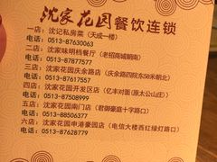 -沈家花园如皋菜(海阳路店)