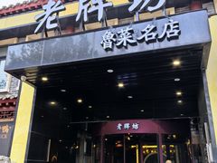 -老牌坊鲁菜名店(聊城美食岛店)
