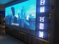-百丽宫影城(CGS激光苏宁广场店)