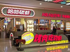 -哈哈碳都·牛肋条无限自助烤肉(宝龙店)
