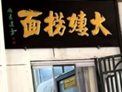 -大姨捞面(新安花园店)