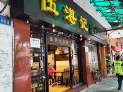 -伍湛记 · 广州老字号(龙津中路店)