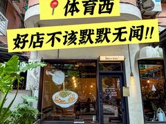 -Retro Deli 茶泡饭