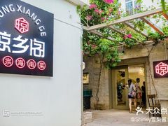 门面-香香海南菜餐厅