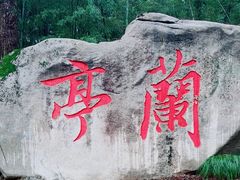 -兰亭风景区