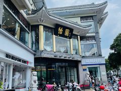 -怡园饭店-餐厅(四望亭店)