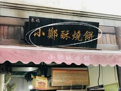 门面-朱记小郑酥烧饼(建康路店)