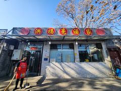 -洪福亮酒家(南草厂街店)