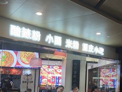 -魔都三兄弟酸辣粉·蘸卤炸串(虹桥万科店)