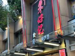 -朱仔记食府(江南大道店)