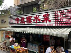 门面-汝萍传统蘸水菜(春华路总店)