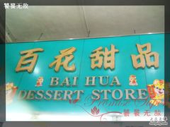 DSC08775-百花传统甜品店(原址店)