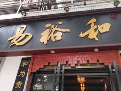 门面-易裕和·长沙米粉(友谊路店)