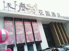 门面-天下春花园酒店(大东店)