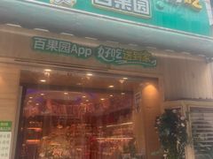 -百果园(天祥路店)
