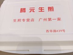 -腾元生煎(西华路店)