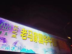 -清真老马家国华牛奶鸡蛋醪糟(正宁路店)
