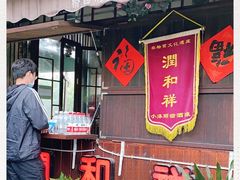 门面-润和祥小砵头甜酒酿