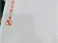 -津门张记包子铺(华昌道店)