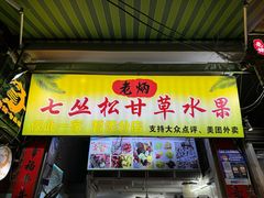 -老炳·七丛松甘草水果