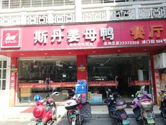门面-斯丹姜母鸭·古法干香(涂门街总店)