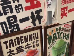 -太犇牛手作茶铺(六合万达店)