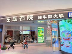 -左庭右院鲜牛肉火锅(新梅广场店)