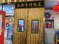 -恭敬李·烤鸭(天坛北门店)