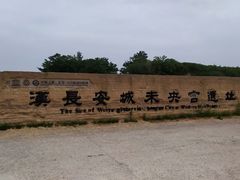 -汉长安城未央宫国家考古遗址公园