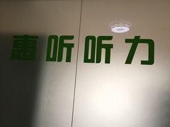 -悦听品牌助听器集合店·峰力·奥迪康(石景山店)