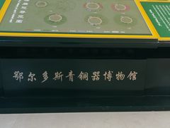 -鄂尔多斯青铜器博物馆