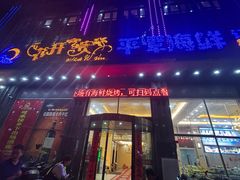 -乐在集市海鲜大排档(平潭店)