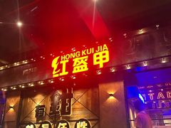 -红盔甲·小龙虾(车公庙店)