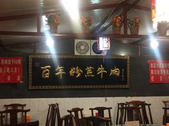 -百年粉蒸牛肉