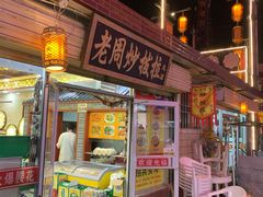 门面-老周炒拨拉(甘州总店)