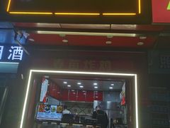 -春苗炸鸡