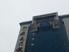 -北京崇文门饭店