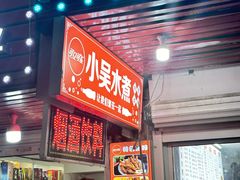-小吴水煮(羊子巷无任何分店)