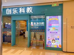 -创乐科教乐高机器人·编程·科技特长生规划中心(新地中心店)