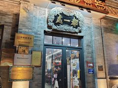 -都一处烧麦馆(前门店)