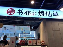 门面-书亦烧仙草(时光颂店)