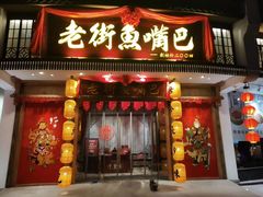 门面-老街鱼嘴巴(坡子街老店)