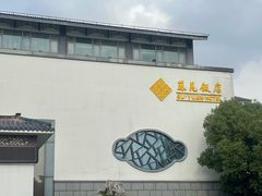 门面-苏苑饭店-中餐厅(长桥地区店)