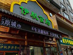 -伊帆食府·青海地方特色美食