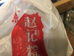 -赵记粽子(司前街店)